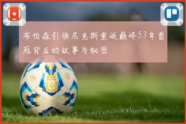 布伦森引领尼克斯重返巅峰53年首冠背后的故事与秘密