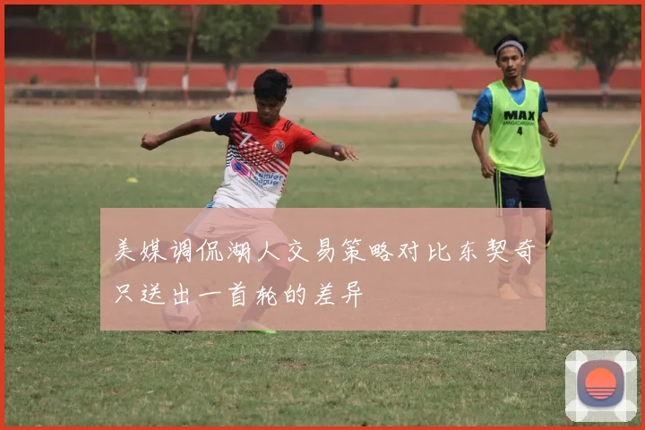 美媒调侃湖人交易策略对比东契奇只送出一首轮的差异