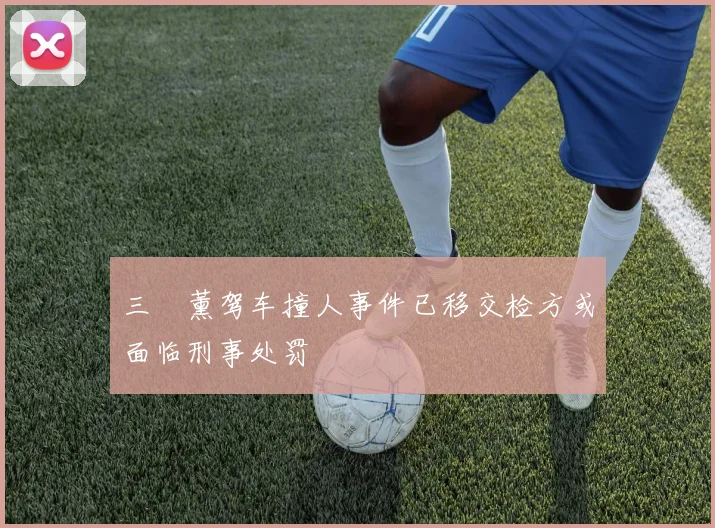 三笘薰驾车撞人事件已移交检方或面临刑事处罚